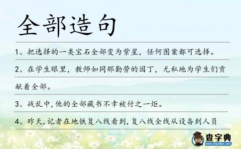 全部造句