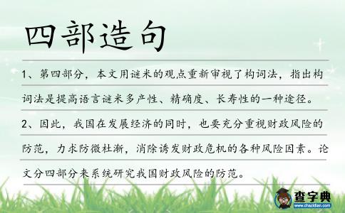 四部造句