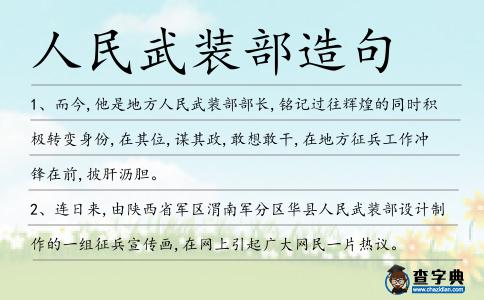 人民武裝部造句