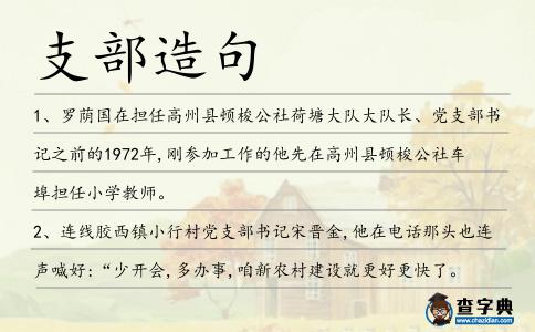 支部造句