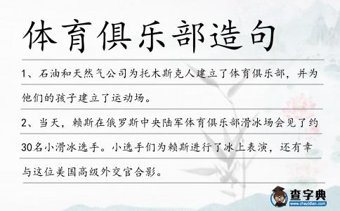 體育俱樂部造句