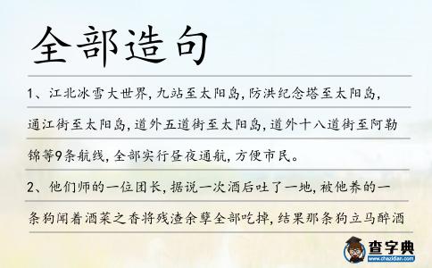 全部造句
