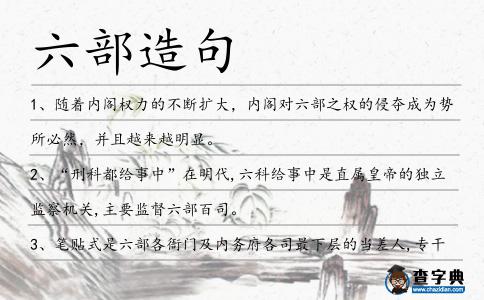 六部造句