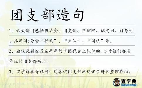 團支部造句