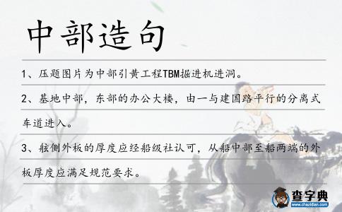 中部造句