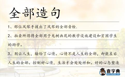 全部造句