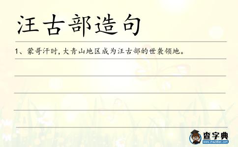 汪古部造句