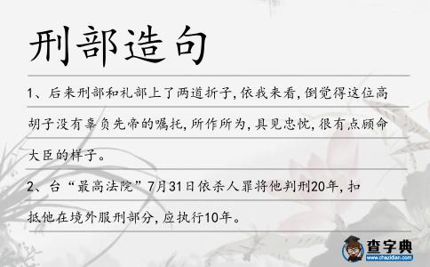 刑部造句