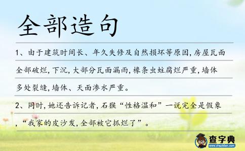 全部造句