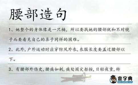 腰部造句
