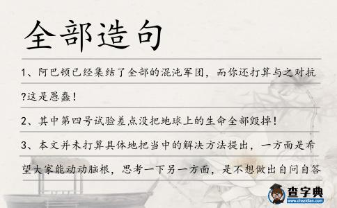 全部造句