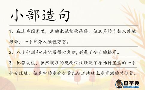 小部造句