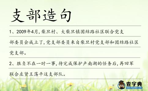 支部造句