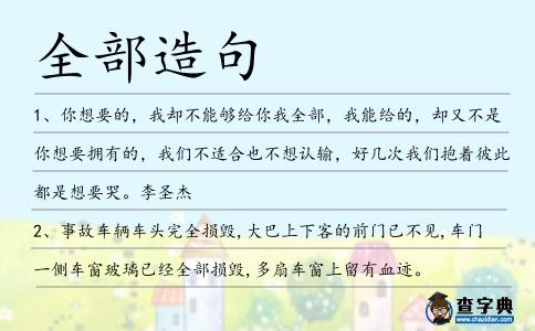 全部造句