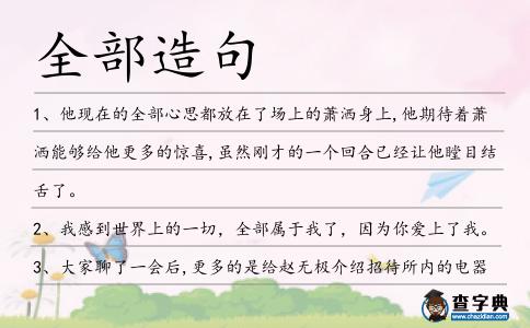 全部造句