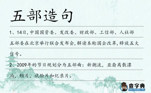 五部造句