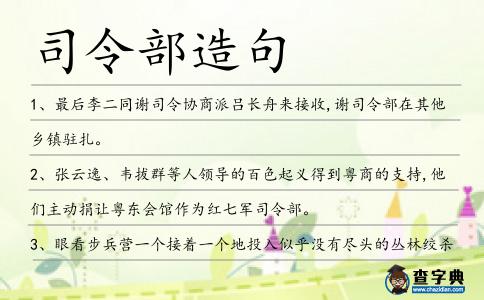 司令部造句