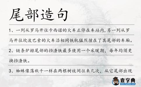 尾部造句