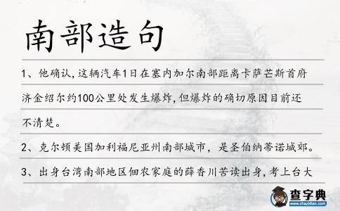 南部造句