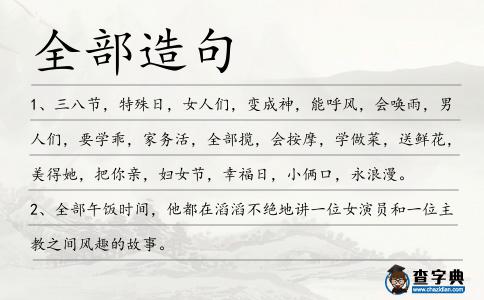 全部造句