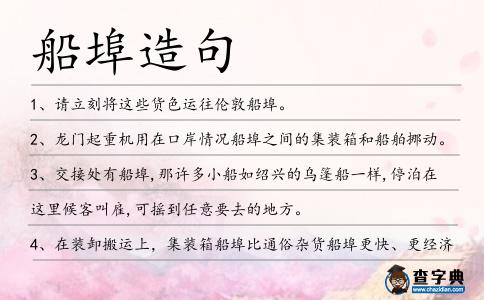 船埠造句