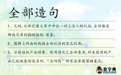 全部造句