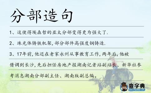 分部造句