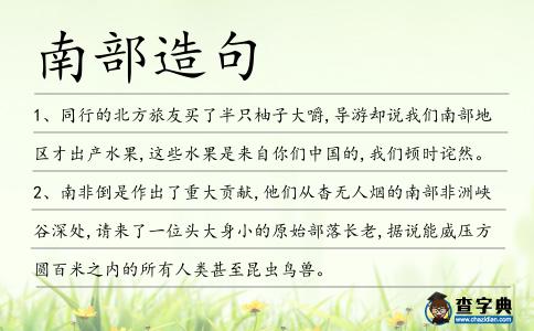 南部造句