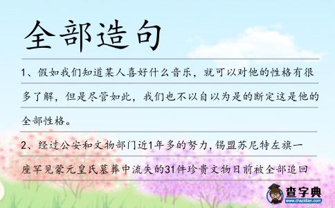 全部造句