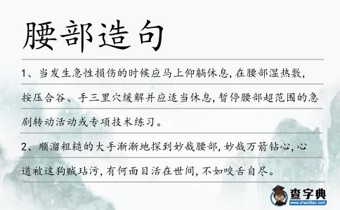 腰部造句