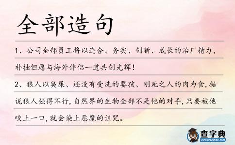 全部造句