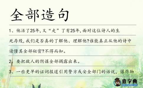 全部造句
