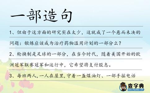 一部造句