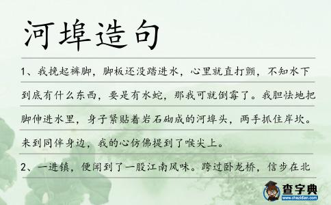 河埠造句