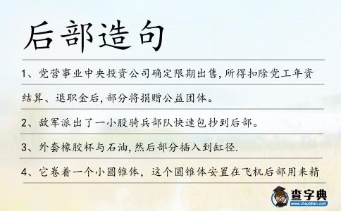 后部造句