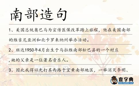 南部造句