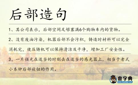 后部造句