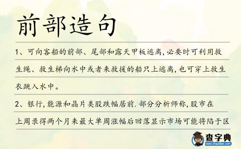前部造句