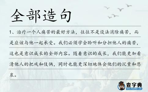 全部造句