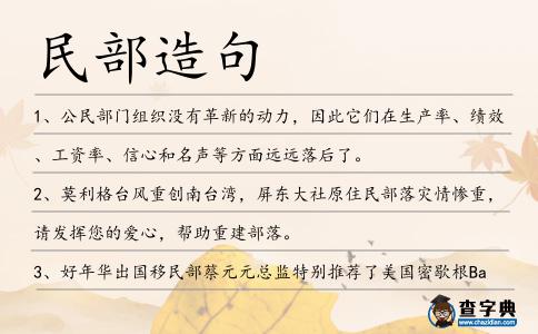 民部造句
