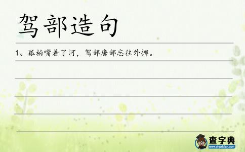 駕部造句