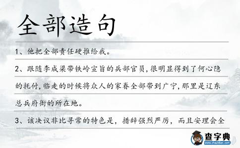 全部造句