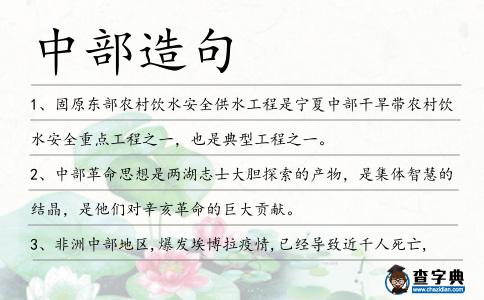 中部造句