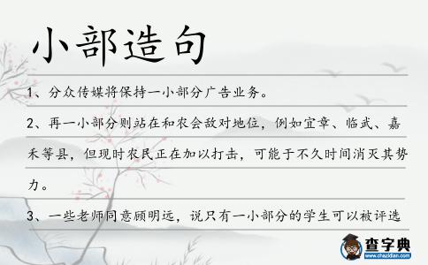 小部造句
