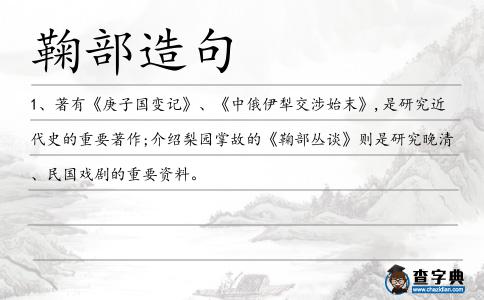 鞠部造句