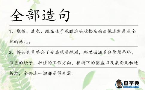 全部造句