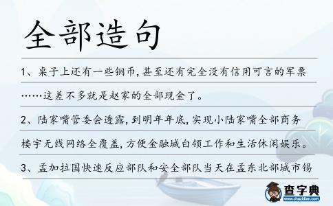 全部造句