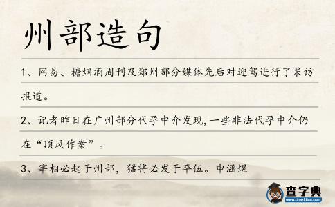 州部造句