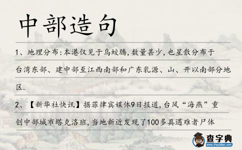 中部造句