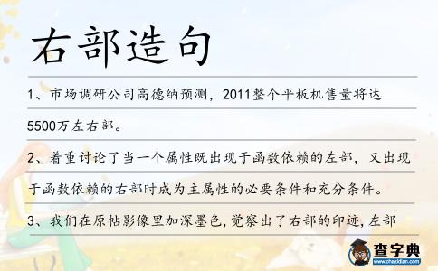 右部造句